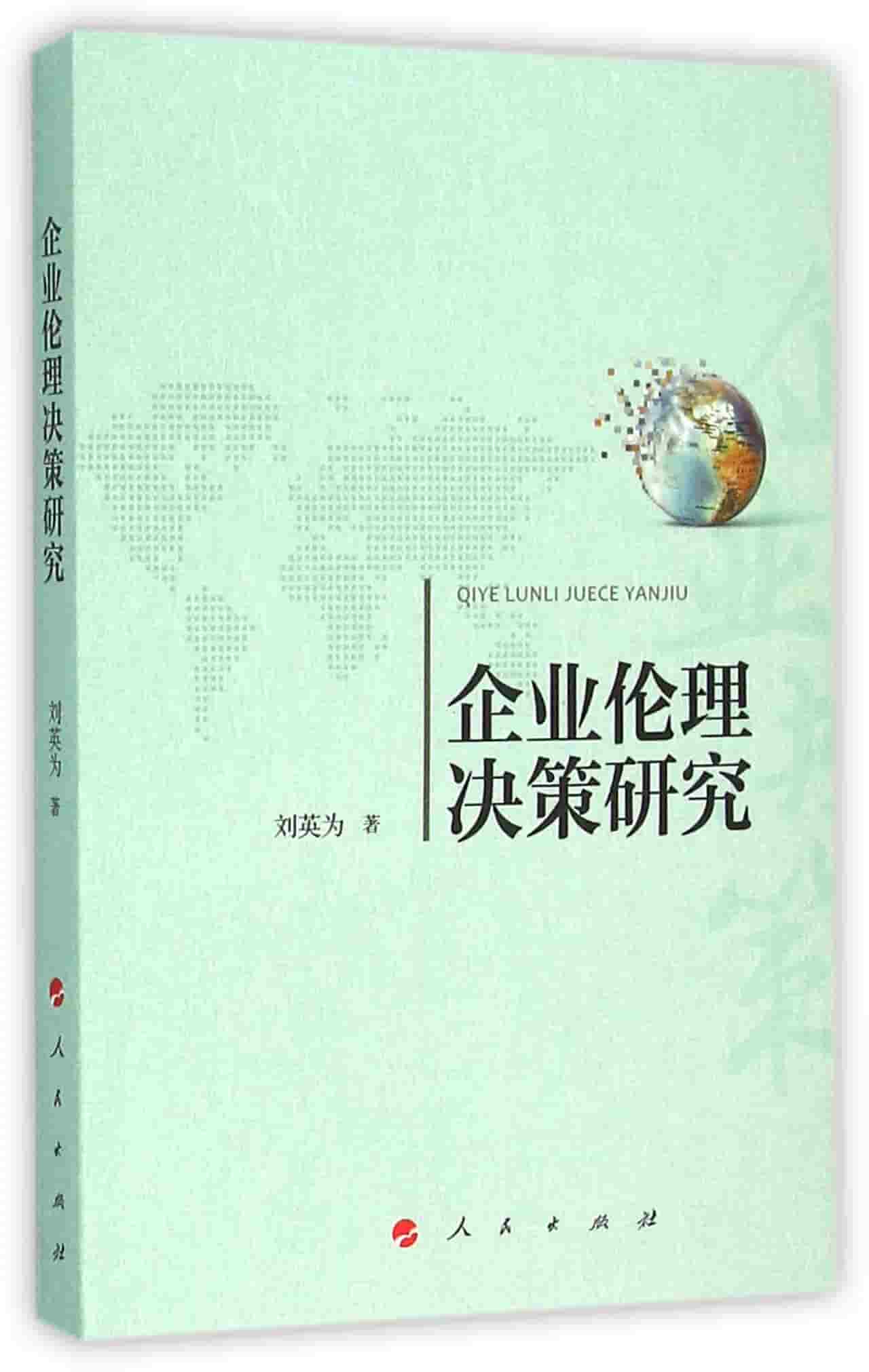 企业伦理决策研究