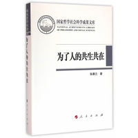 为了人的共生共在