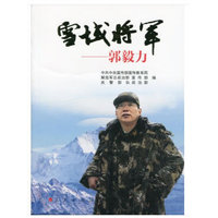 雪域将军——郭毅力
