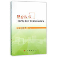 媒介叙事——《环球人物》和《时代》周刊新闻话语研究