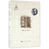 中国出版家·章锡琛