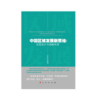 中国区域发展新思维——顶层设计与战略布局——the top-level design and strategic layout