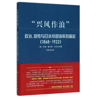 “兴风作浪”——政治、宣传与日本帝国海军的崛起(1868-1922)