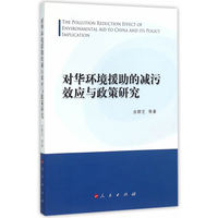 对华环境援助的减污效应与政策研究