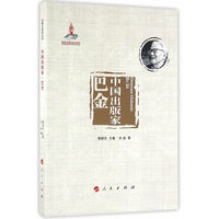 中国出版家·巴金