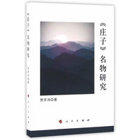 《庄子》名物研究