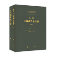牛津比较政治学手册