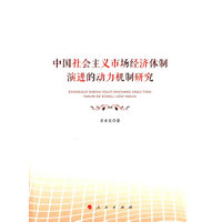 中国社会主义市场经济体制演进的动力机制研究