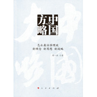 中国方略——怎么看治国理政新理念 新思想 新战略