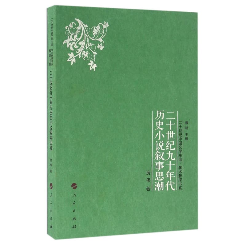 二十世纪九十年代历史小说叙事思潮
