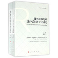 涉外海事关系法律适用法立法研究——兼及海事冲突法哲学与海事立法文化的探赜