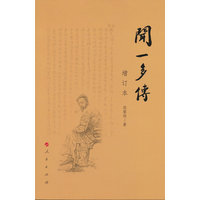 闻一多传