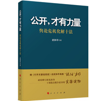 公开，才有力量——舆论危机化解十法
