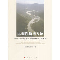 协调性均衡发展——长江经济带发展新战略与江苏探索
