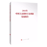 2015年中国大众创业万众创新发展报告