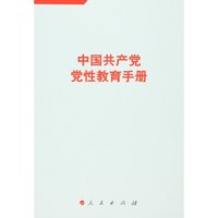 中国共产党党性教育手册(第3卷)