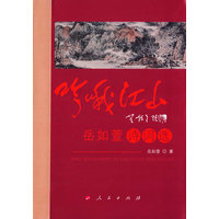 吟哦江山——岳如萱诗词选