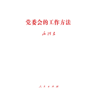 党委会的工作方法