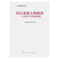 民心是最大的政治——全面从严治党新观察