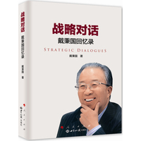 战略对话——戴秉国回忆录