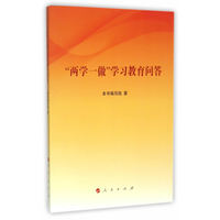 “两学一做”学习教育问答