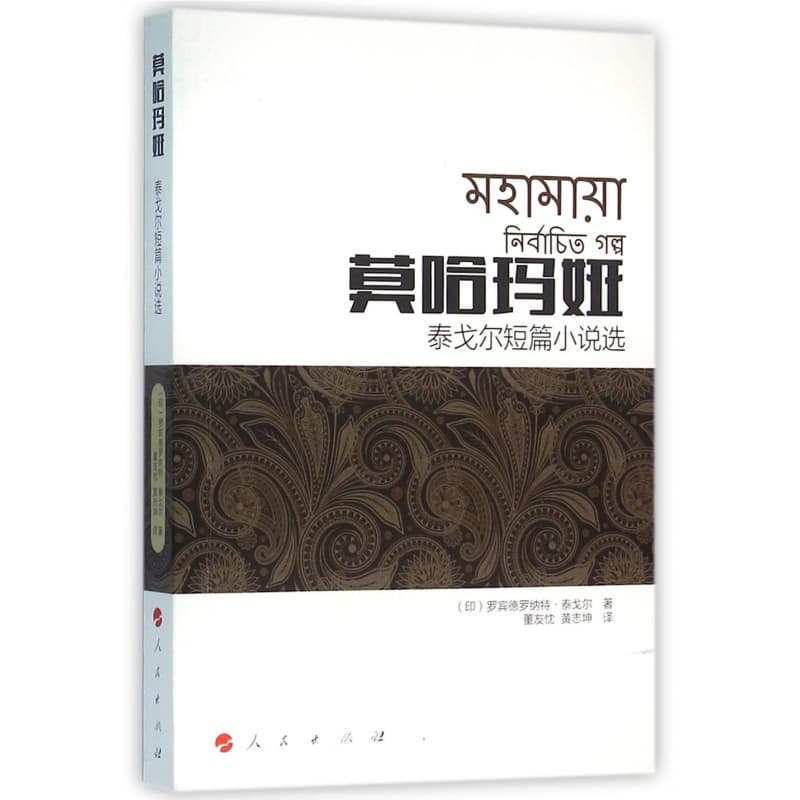 莫哈玛娅——泰戈尔短篇小说选