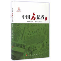 中国名记者(第六卷)