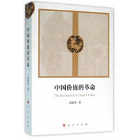 中国价值的革命