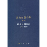 黑格尔著作集(第2卷):耶拿时期著作——1801~1807