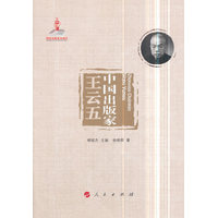 中国出版家:王云五