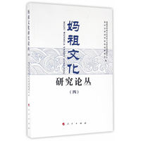 妈祖文化研究论丛(四)