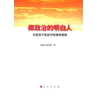 做政治的明白人——与党员干部谈守纪律讲规矩