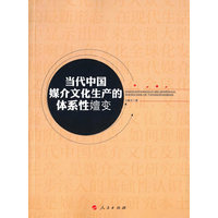 当代中国媒介文化生产的体系性嬗变