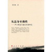 从法身至佛性——庐山慧远与道生思想研究