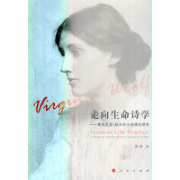 走向生命诗学——弗吉尼亚·伍尔夫小说理论研究——a study of Virginia Woolf's theory of fiction