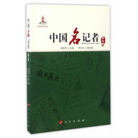 中国名记者(第七卷)