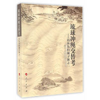 琉球冲绳交替考——钓鱼岛归属寻源之一