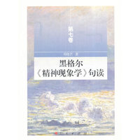 黑格尔《精神现象学》句读(第七卷)