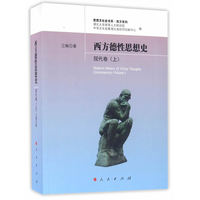 西方德性思想史(上)(Volume I):现代卷:Contemporary