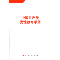 中国共产党党性教育手册(第6卷)