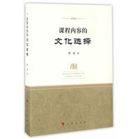课程内容的文化选择
