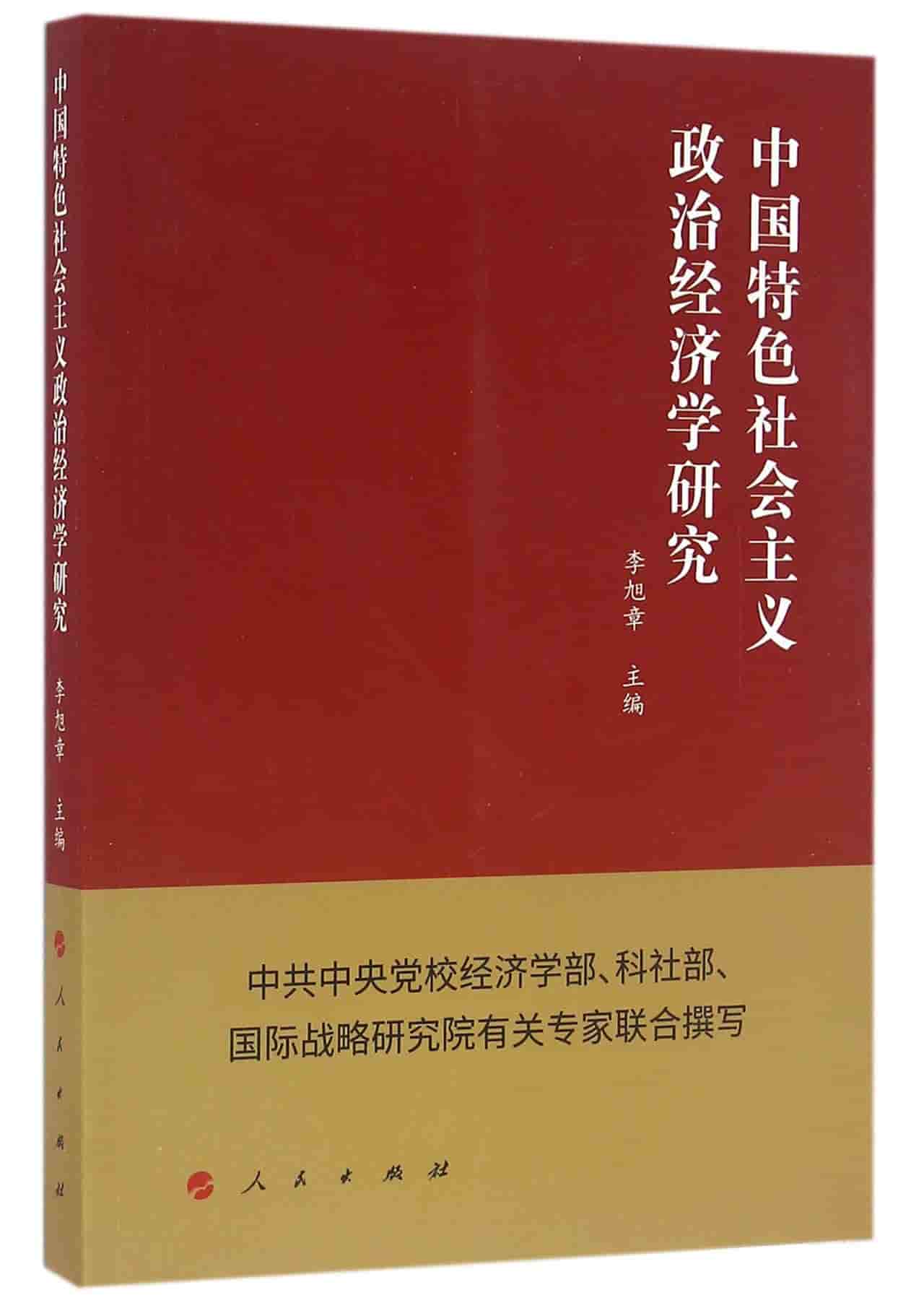 中国特色社会主义政治经济学研究