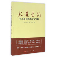 大道至简——简政放权的理论与实践