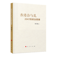 香港治与乱——2047的政治想象