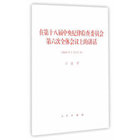 在第十八届中央纪律检查委员会第六次全体会议上的讲话——2016年1月12日