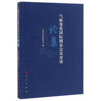 气候变化国际圆桌会议对谈论集