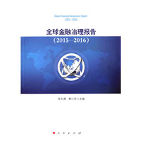 全球金融治理报告——2015-2016——2015-2016
