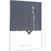 清代藩属体系研究