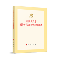 中国共产党关于若干历史问题的两个决议