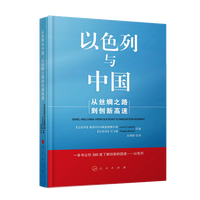 以色列与中国——从丝绸之路到创新高速——from Silk Road to innovation highway